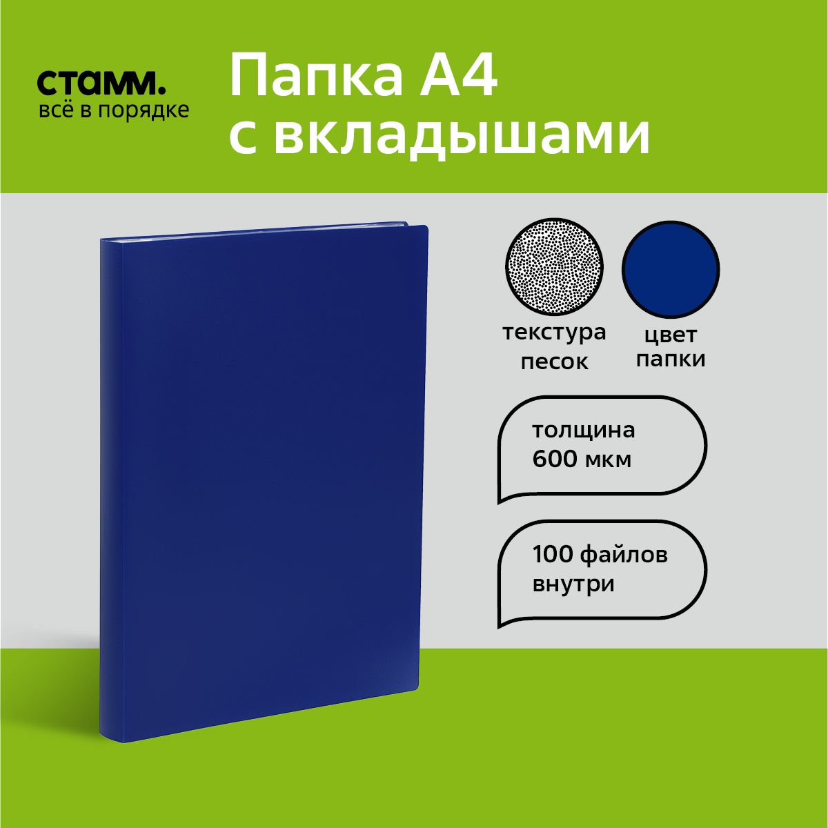 Папка со 100 вкладышами СТАММ, 30мм, 600мкм, синяя