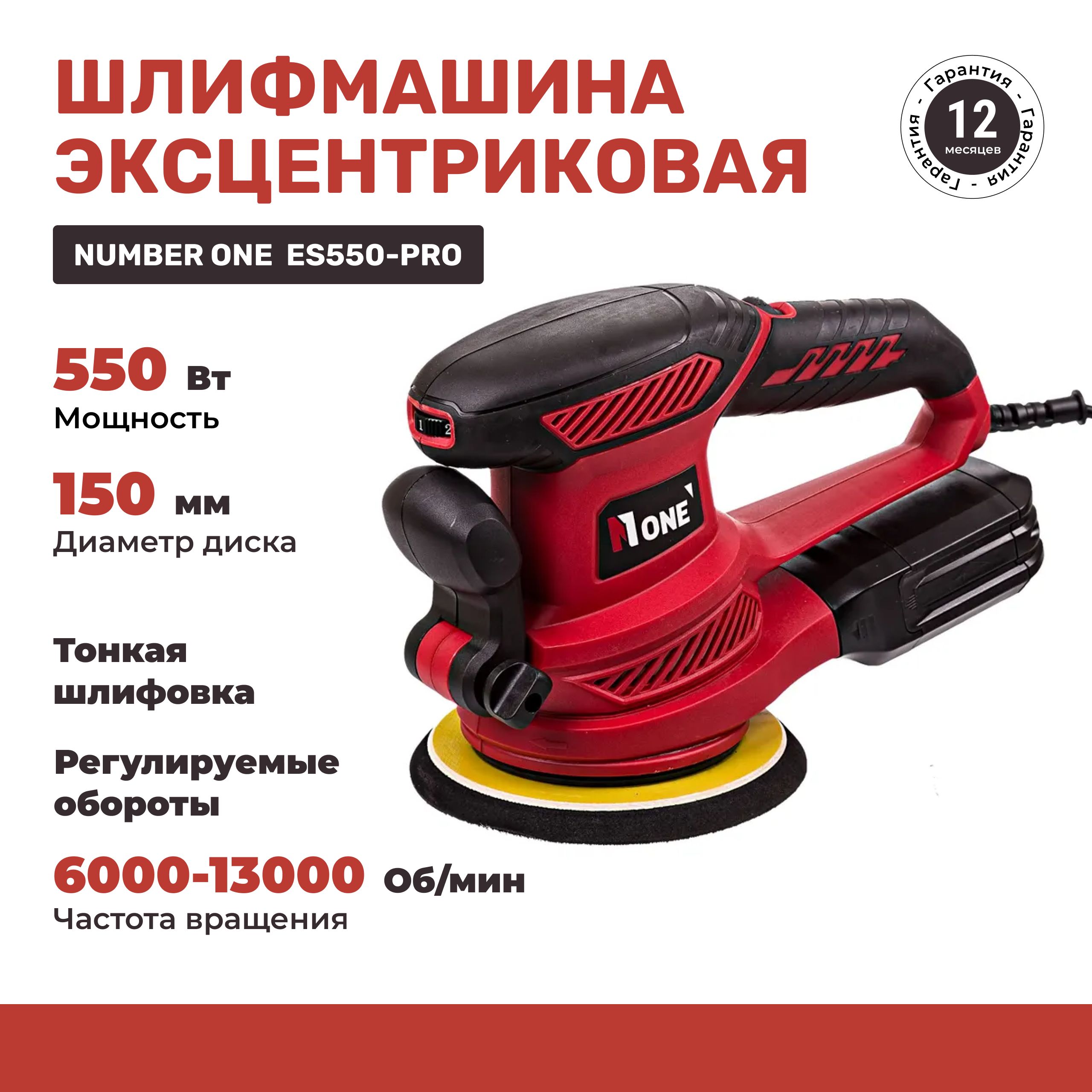 Эксцентриковая шлифовальная машина NUMBER ONE ES550-PRO 150мм, рег.оборотов 6000-13000об/мин, 550Вт.