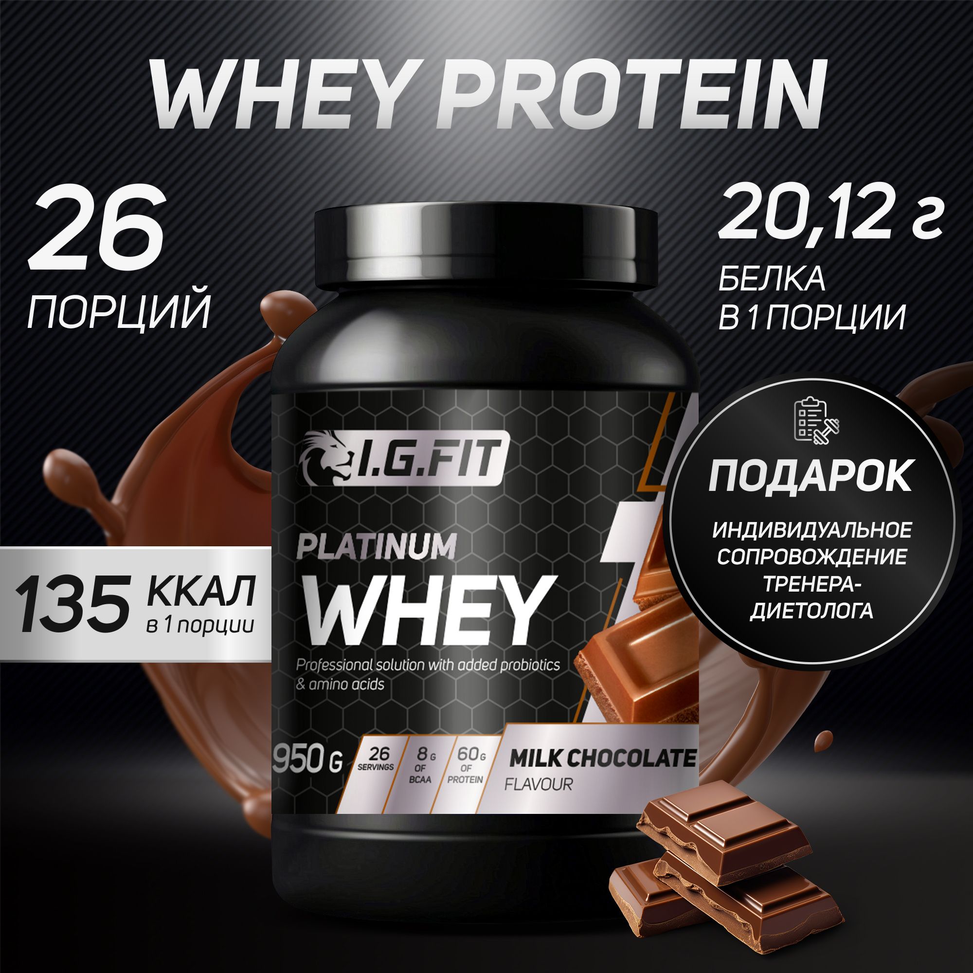 Протеин сывороточный WHEY I.G.FIT со вкусом молочный шоколад, 950 г /  Спортивное питание для набора мышечной массы, для похудения для женщин, для  спорта, с мерной ложкой - купить с доставкой по выгодным