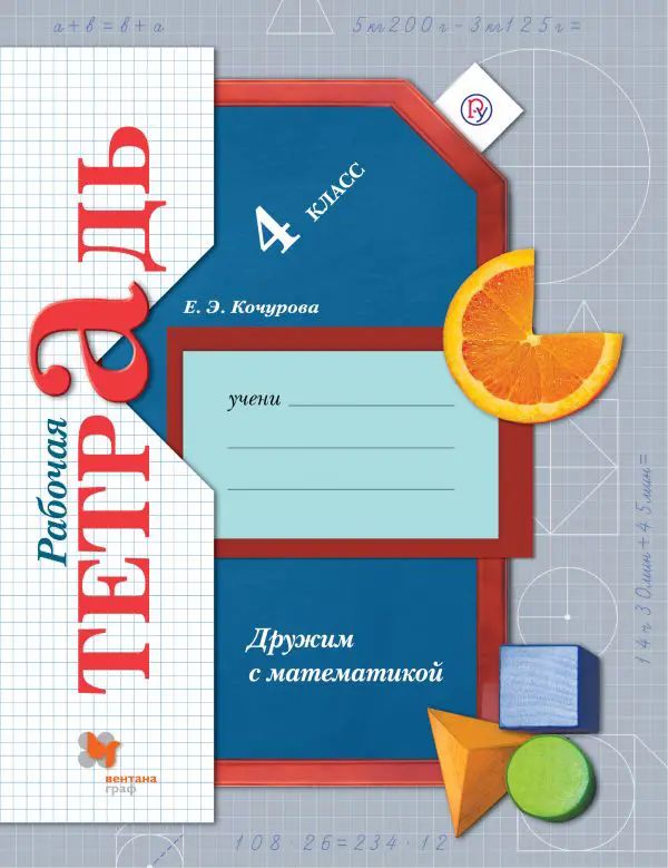 Рабочая тетрадь дружим с математикой ответы. Математика 2 класс рабочая тетрадь кочурова дружим с математикой. Математика 2 класс рабочая тетрадь кочурова дружим с математикой. Дружим с математикой. Дружим с математикой 3 рабочая тетрадь кочурова.