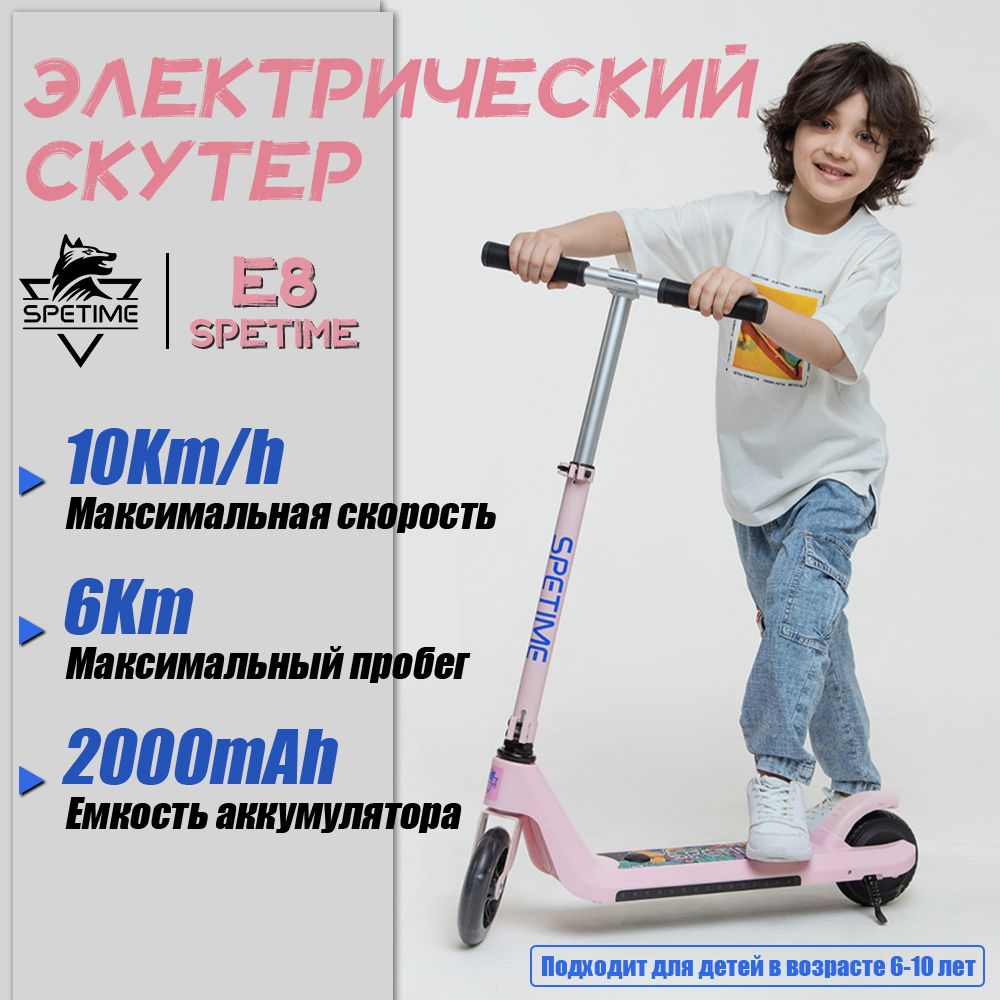 Spetime E8 Pink Детский электрический самокат,Электросамокат