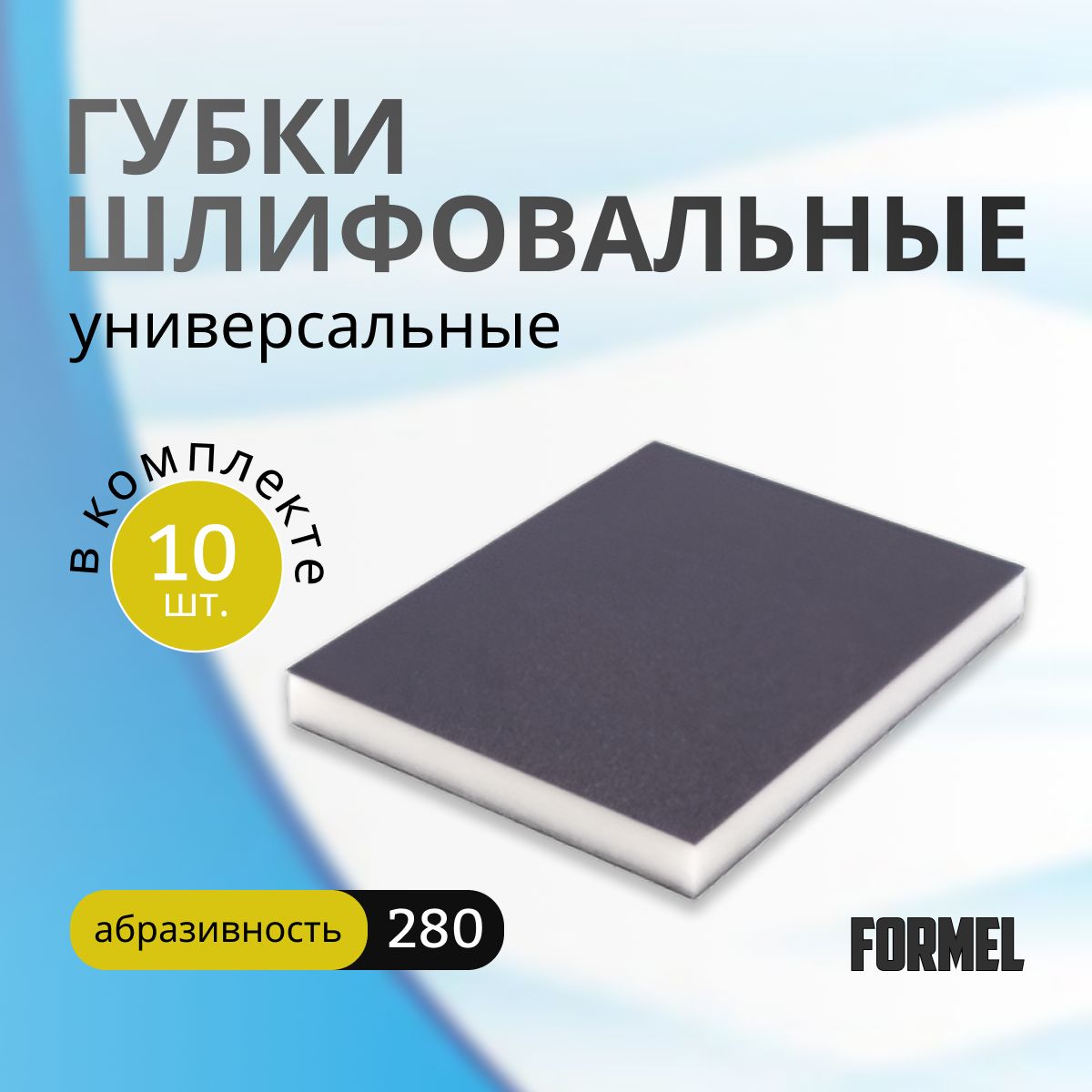 Абразивная губка Medium 280 (10штук) FORMEL / губки шлифовальные 10 шт.