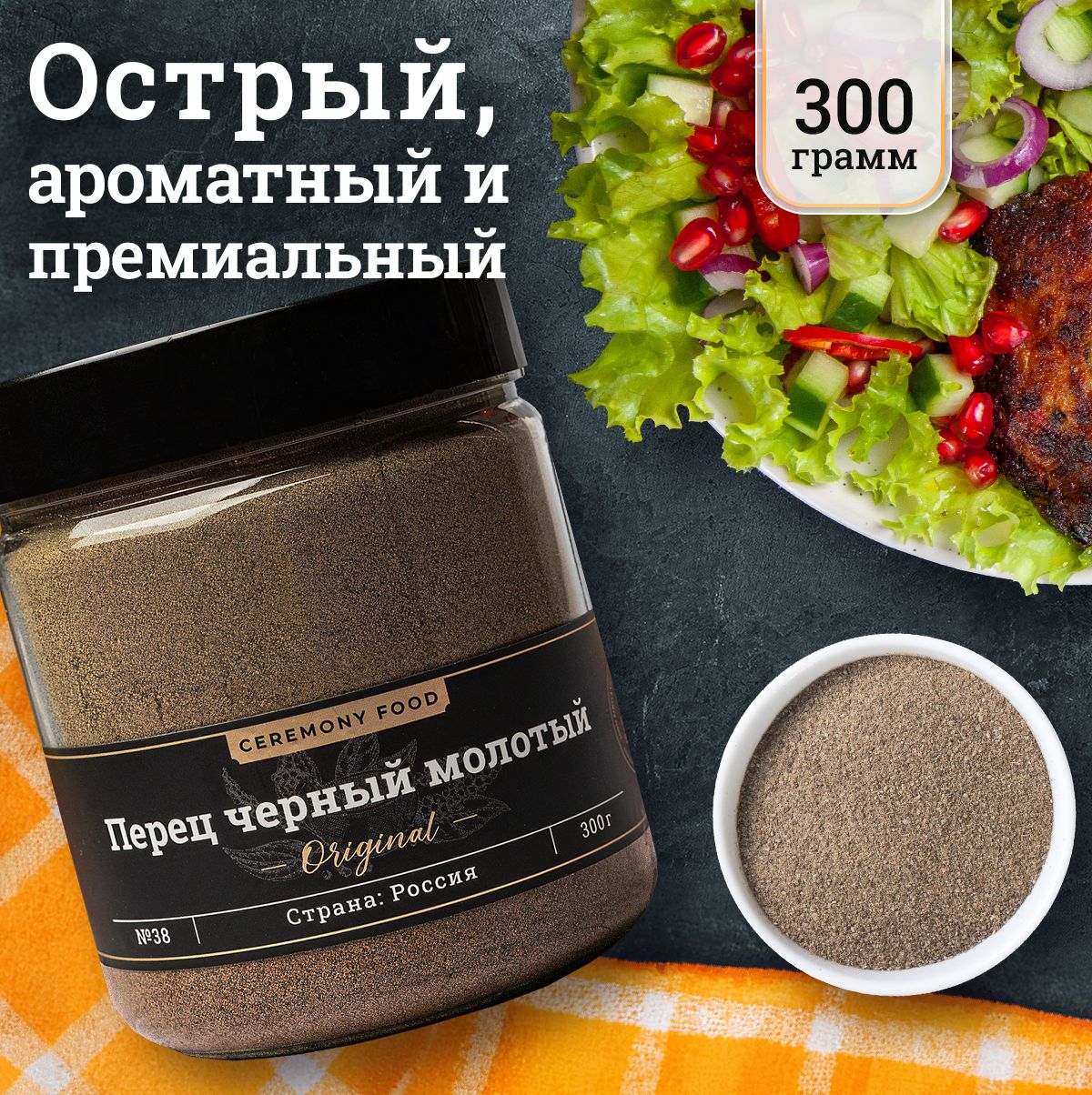 ПерецЧерныйМолотыйВысшийсорт300г.CeremonyFoodУниверсальнаяСпеция,ПриправавБанке