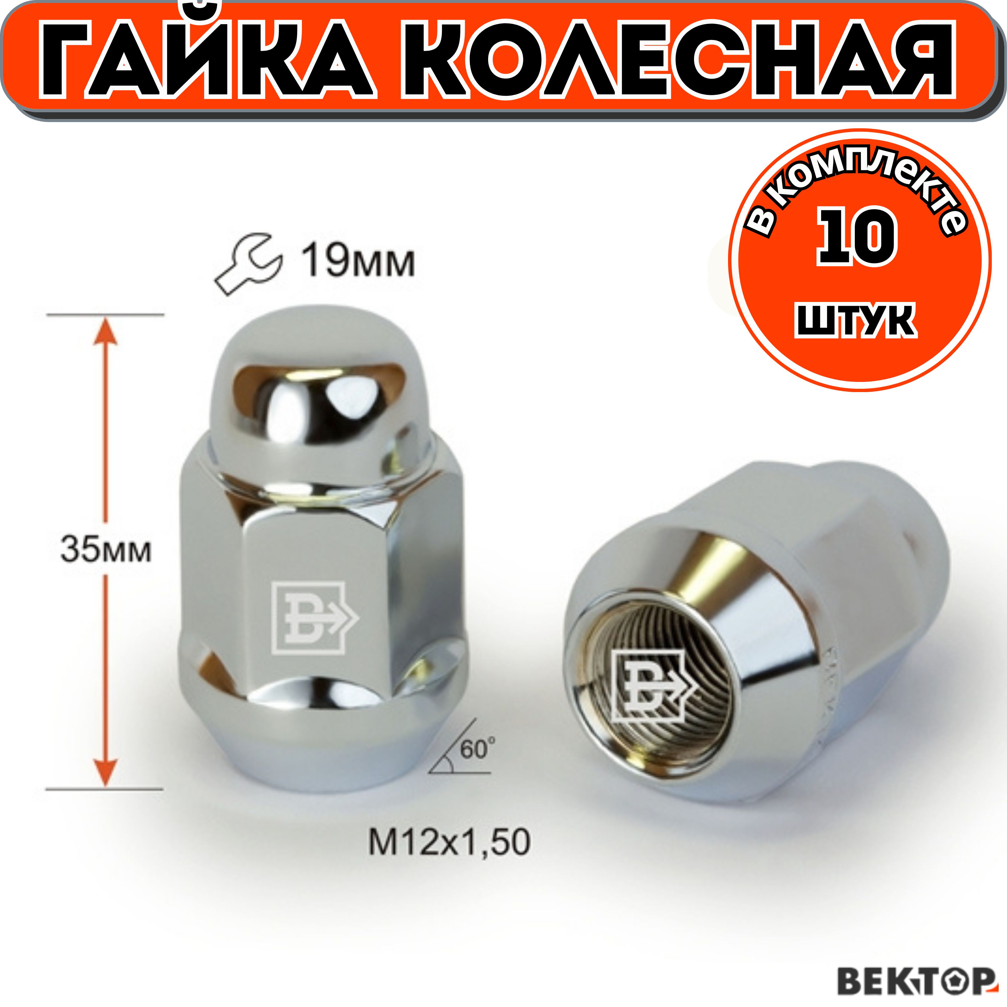 Гайка колесная Вектор M12X1,50 Хром, высота 35 мм, Конус, ключ 19мм,10 шт