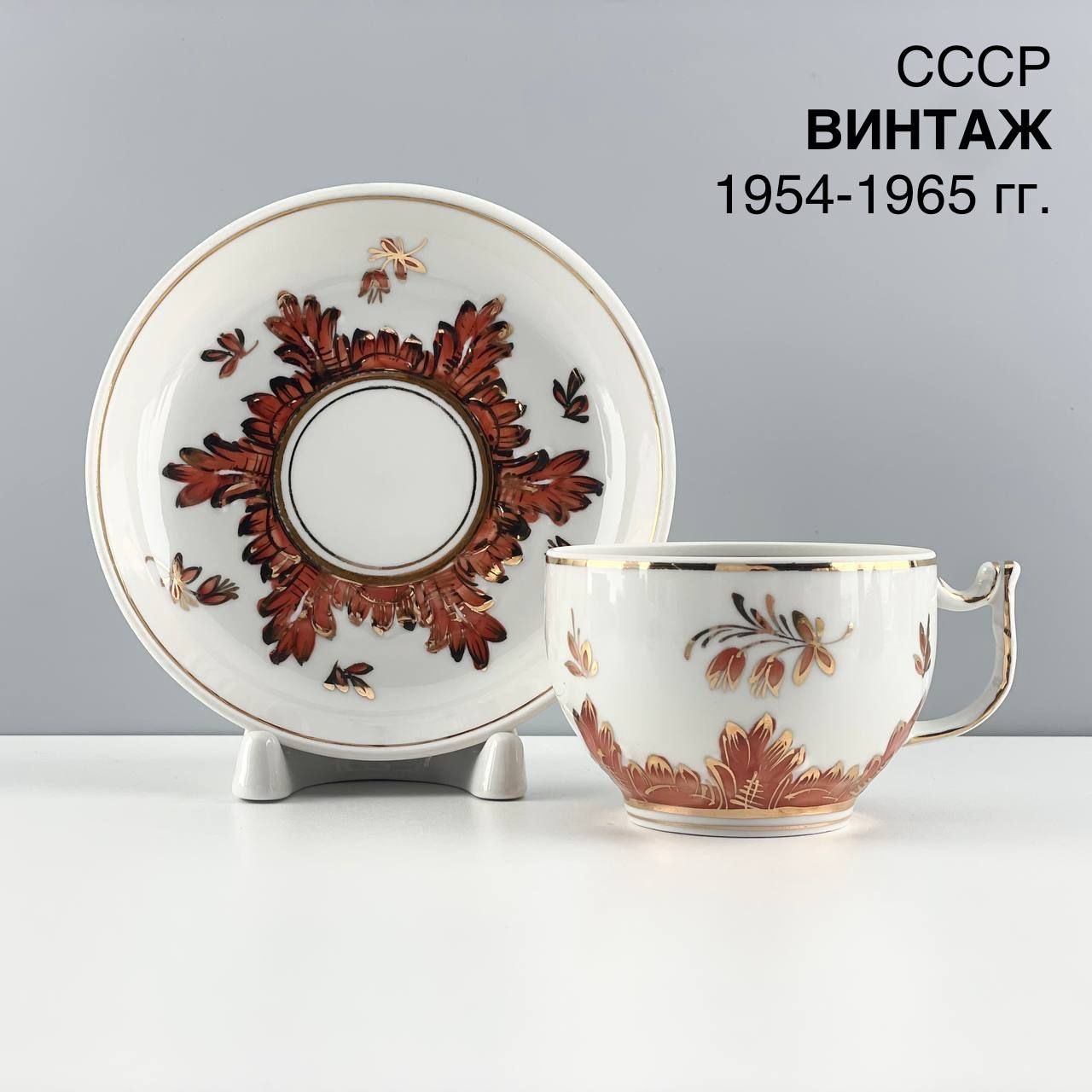 Винтажная чайная пара "Барбарис". Фарфор Вербилки. СССР, 1954-1965 гг.