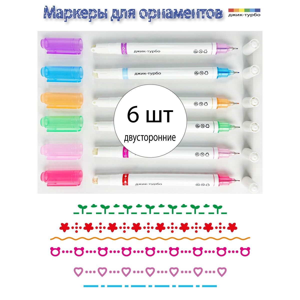 Фломастеры фигурные линеры для орнаментов 6 шт в наборе