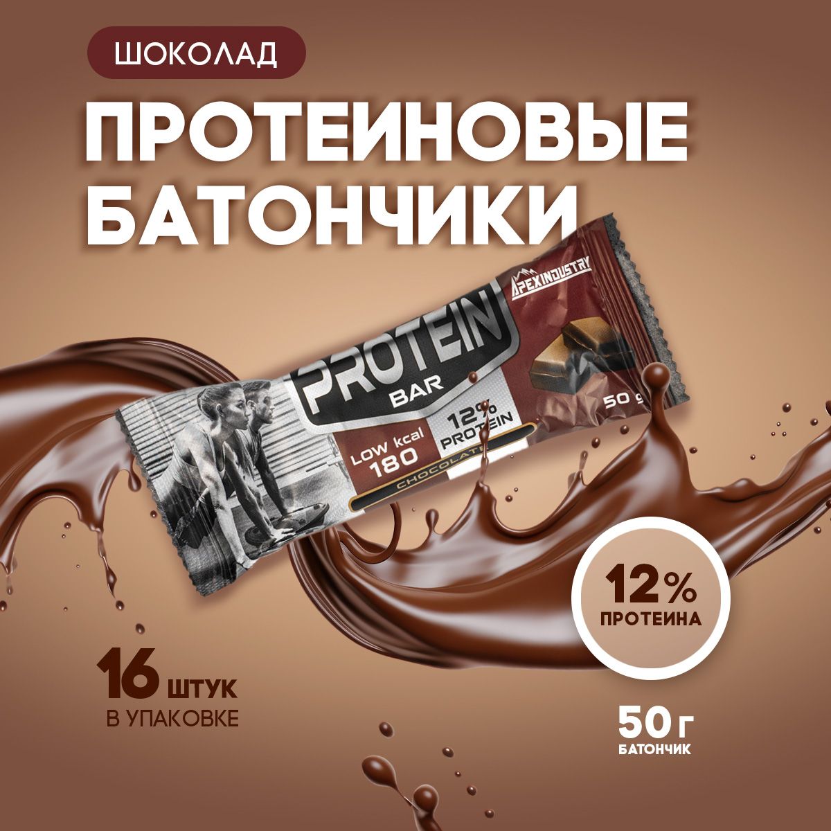 Протеиновые батончики Protein Bar, шоколад,16шт х50 гр, Apex Industry