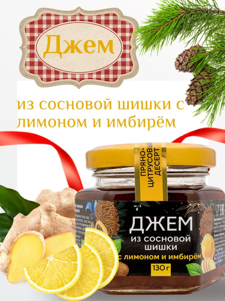 Джем из сосновой шишки с лимоном и имбирем ,130гр