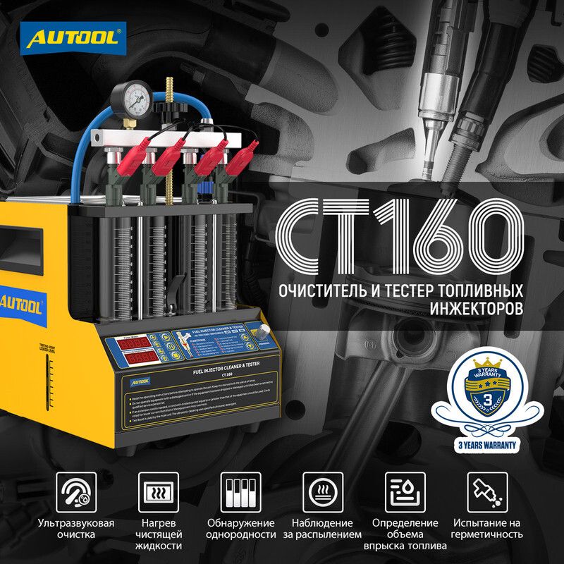 Autool CT160, стенд для очистки топливных форсунок