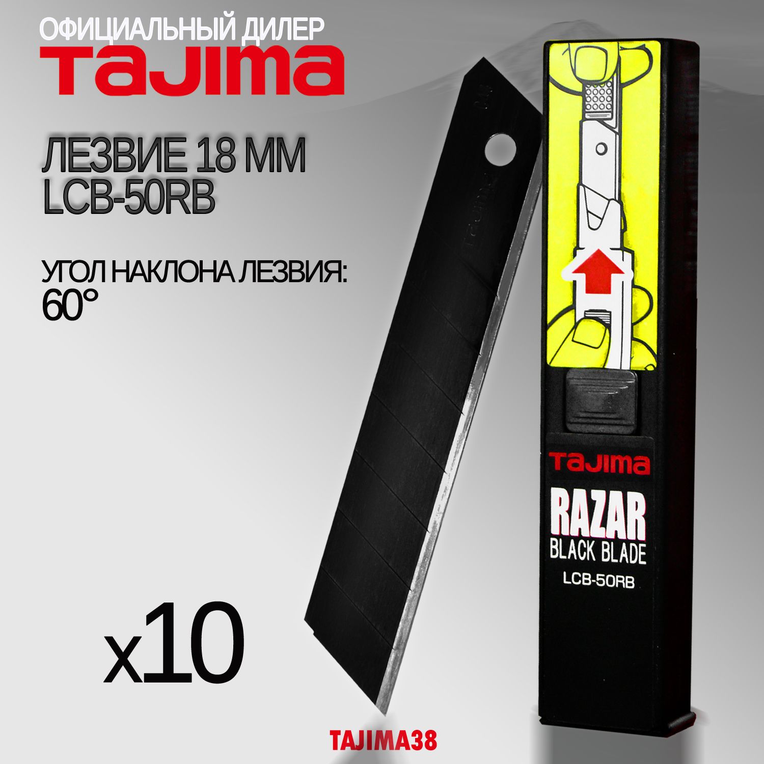 Лезвия каленые Tajima LCB-50RB 18мм. 60 градусов. 10шт. Razar Black Blade.