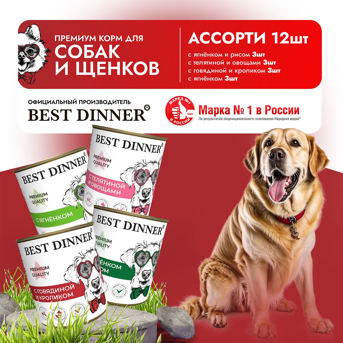 Влажный корм Best Dinner Premium для собак любых пород Меню Ассорти (12шт х 340гр)