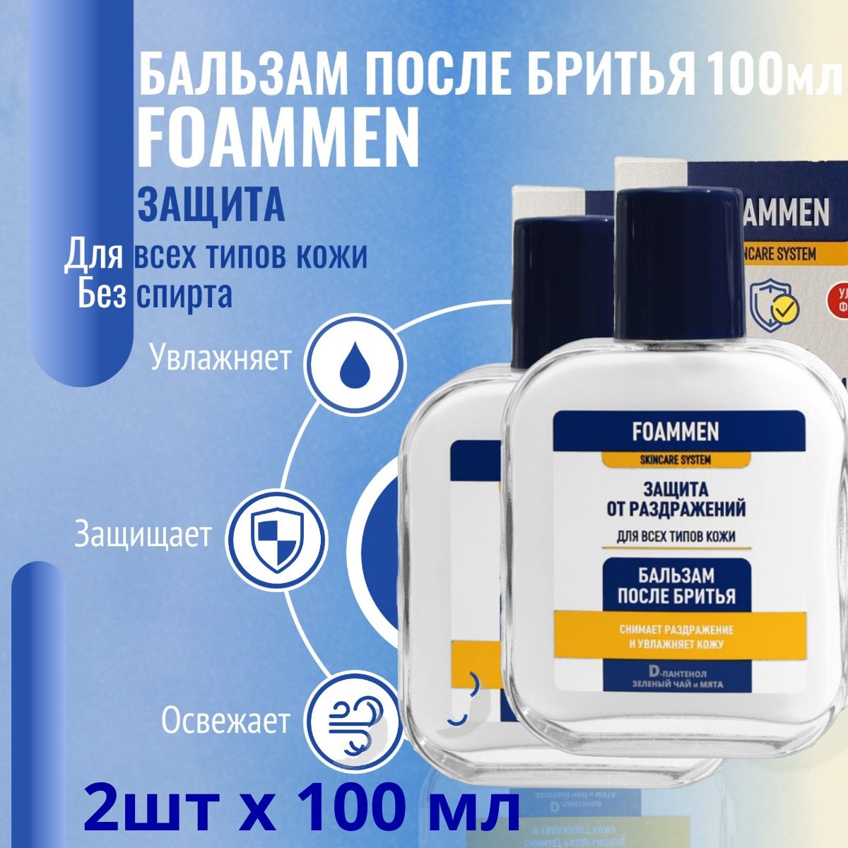 Бальзам после бритья Foammen 2шт х 100мл защита от раздражений для всех типов кожи