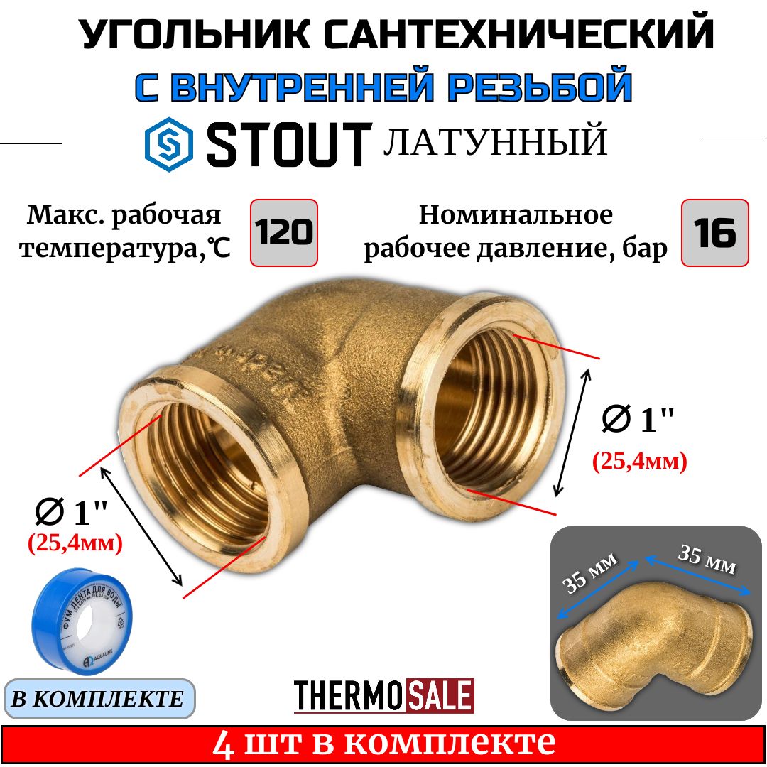 Уголок1"ВВ4штлатунныйсантехнический(угол)STOUTФУМлента10м