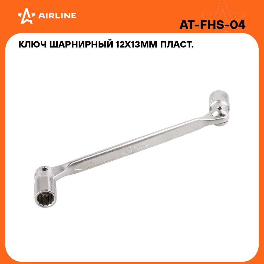 КлючторцевойшарнирныйPRO12x13ммAIRLINEAT-FHS-04