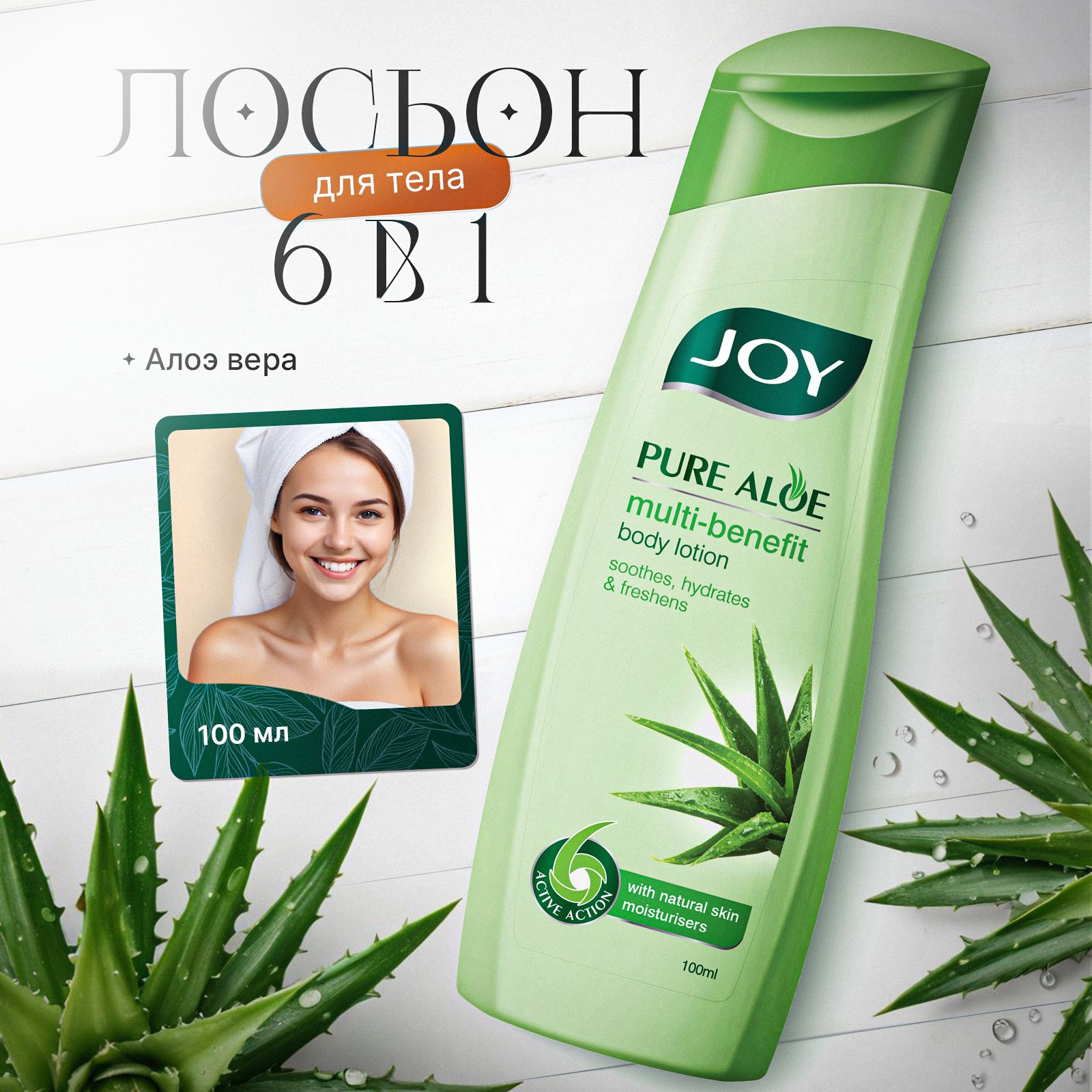 Лосьон для тела многофункциональный чистый алоэ вера JOY - 100ml