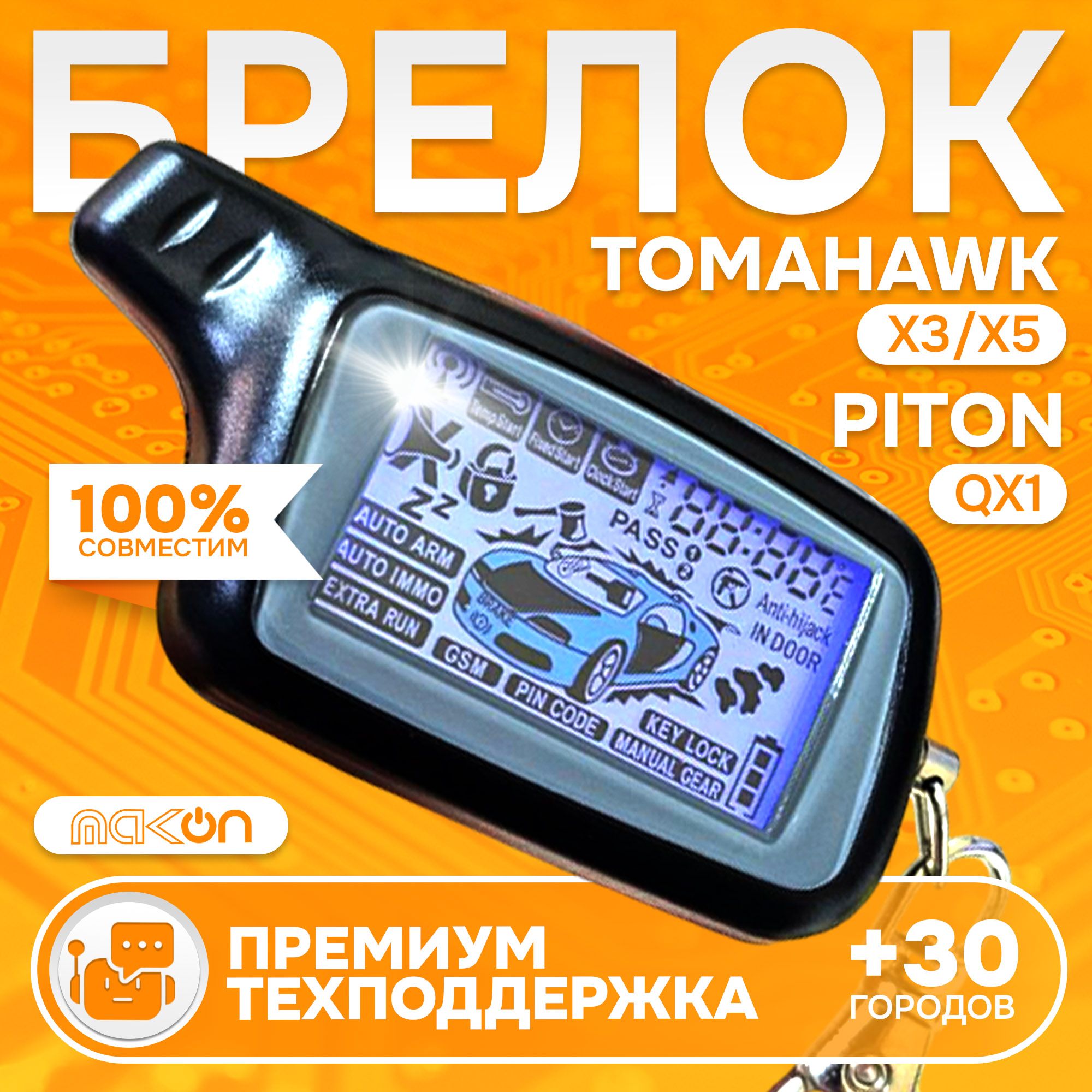 Брелок Tomahawk X3 / Х5 / piton qx-1 пульт Томагавк пейджер сигнализации с частотой 433,92