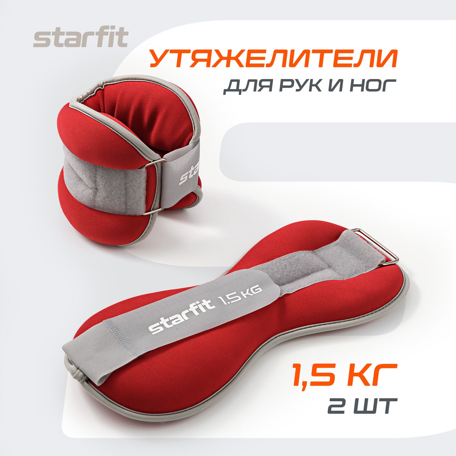 Утяжелители для ног и рук STARFIT, 1,5 кг, малиновые, пара