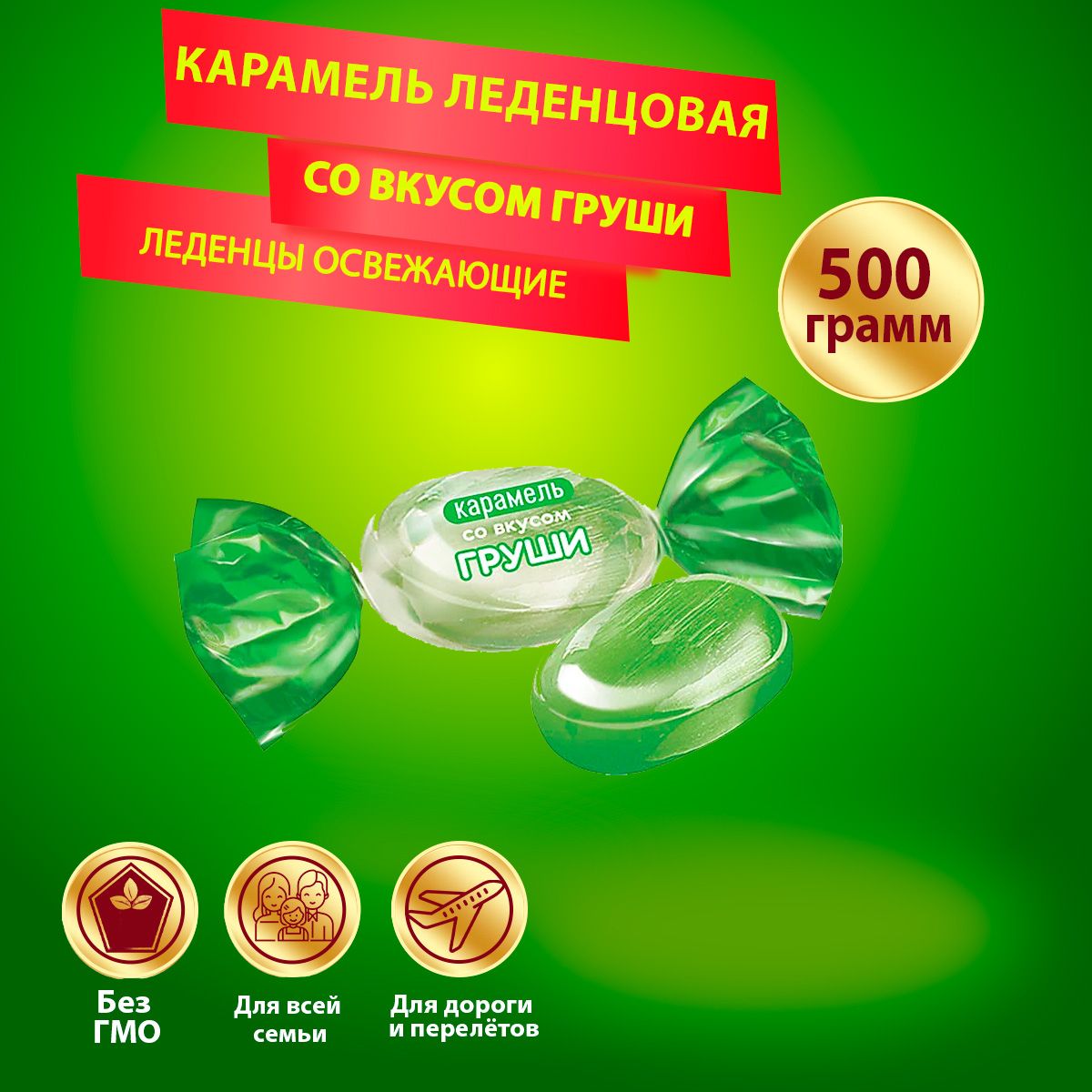 Карамель со вкусом груши 500 грамм КДВ