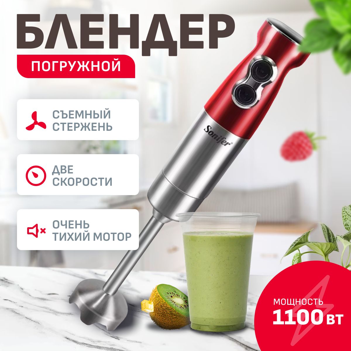 БлендерпогружнойдлясмузиSoniferSF8054S,1100Вт