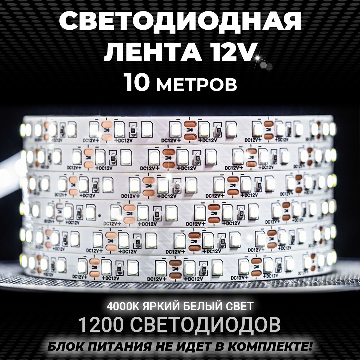 Светодиоднаялента10мбелая,12v,IP20,120LED/m