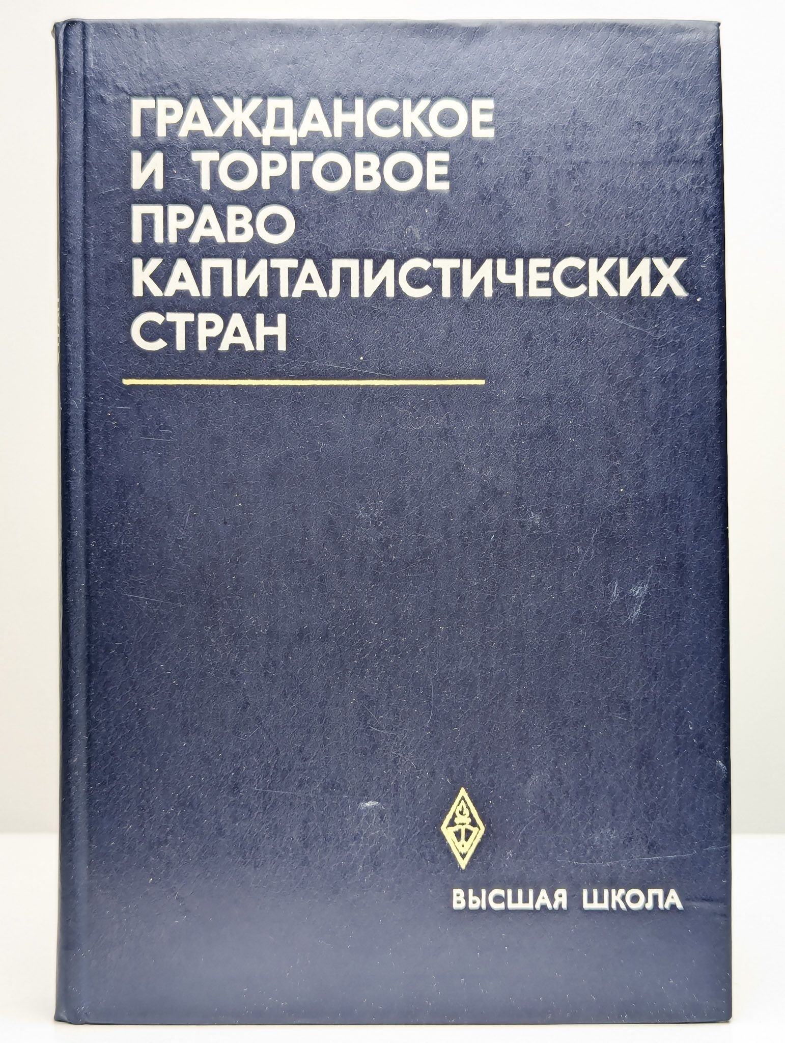 Гражданское и торговое право зарубежных стран