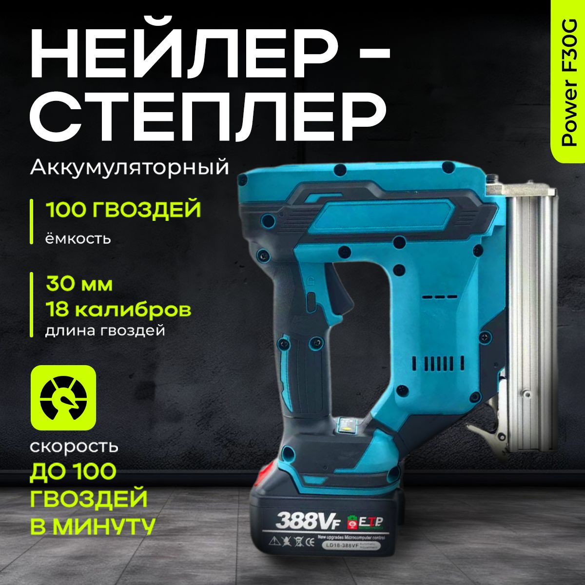 Нейлер-степлер аккумуляторный Power F30G