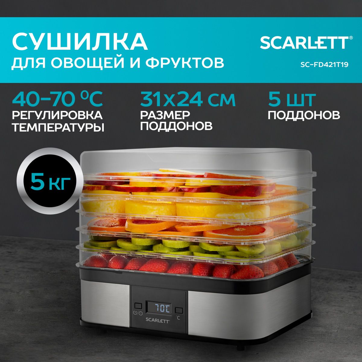 Сушилка для овощей и фруктов Scarlett SC-FD421T19