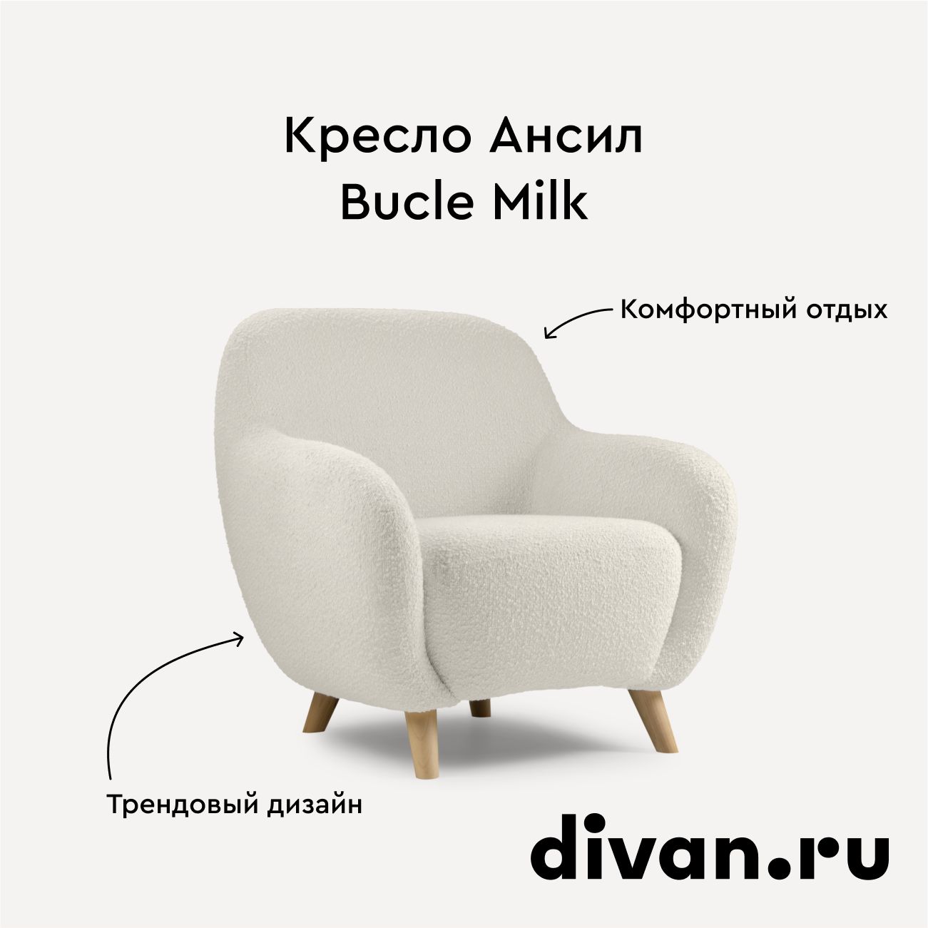 Кресло Ансил Bucle Milk