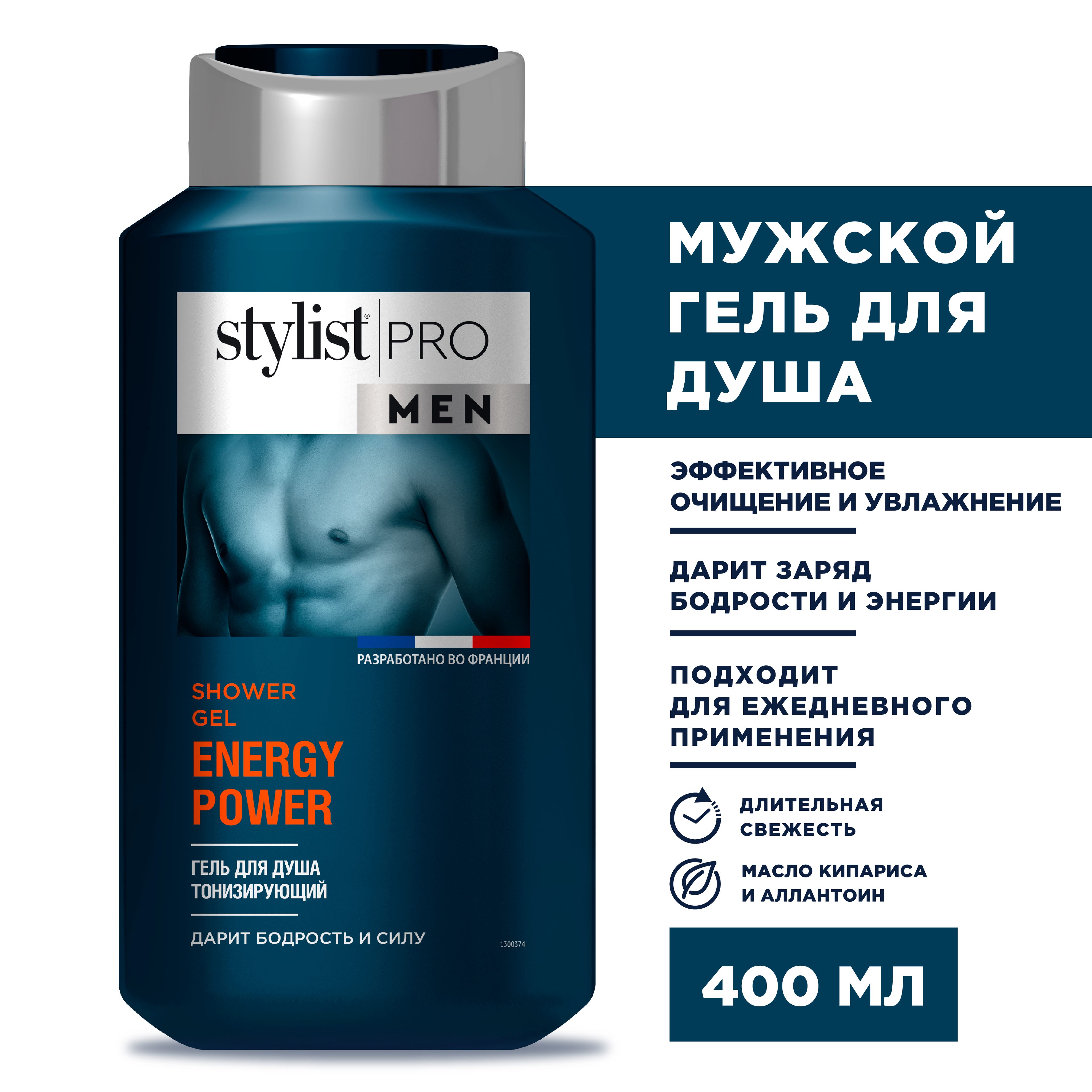 Stylist Pro MEN, Мужской тонизирующий гель для душа, ENERGY POWER, 400 мл