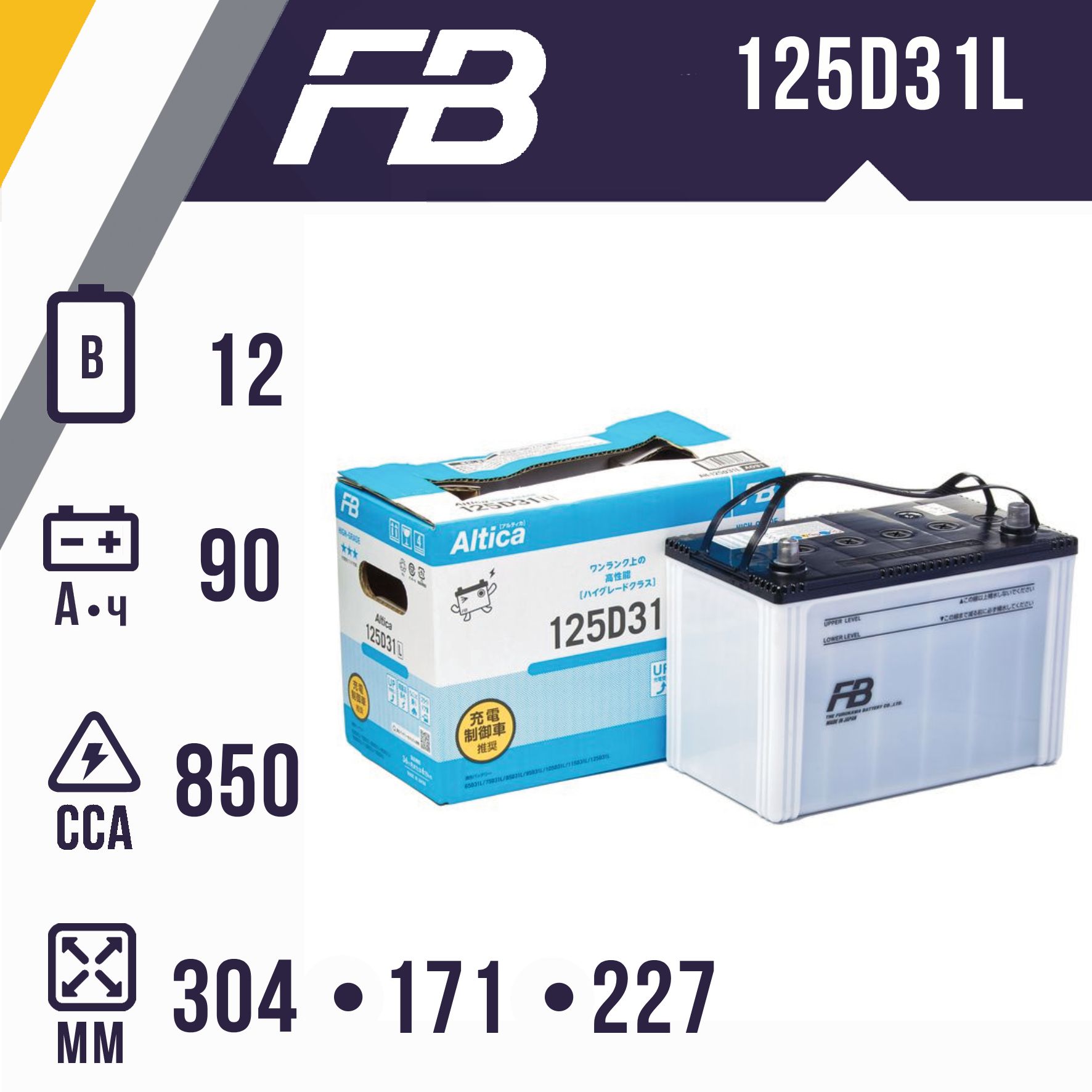 Аккумулятор автомобильный FURUKAWA BATTERY ALTICA HIGH GRADE 125D31L обр.полярность 90A ч 850А (304x171x227)