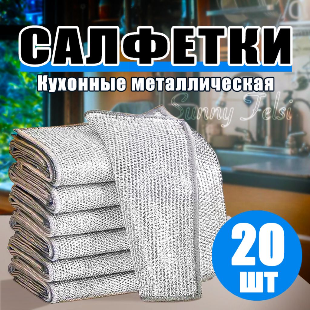 SunnyFelsiСалфеткидляуборкиСалфеткидляуборки,Серебро,20*20см,20шт.