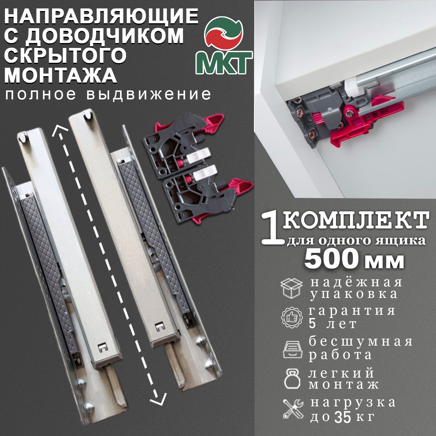 Направляющие МКТ скрытого монтажа с доводчиком полного выдвижения 500мм