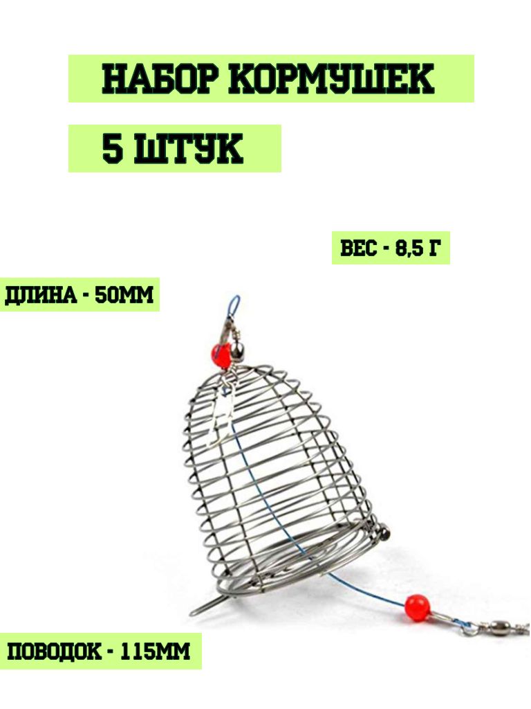 Кормушкакорзинкасквознаяспружинойдлярыбалки-5шт.Вес-8,5г,длина50мм.