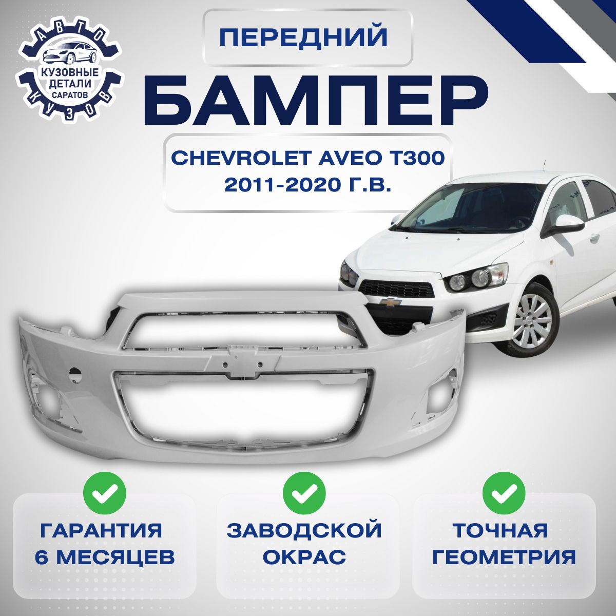 Бампер передний Chevrolet Aveo T300 Шевроле Авео T300 2011 2020 Белый GAZ