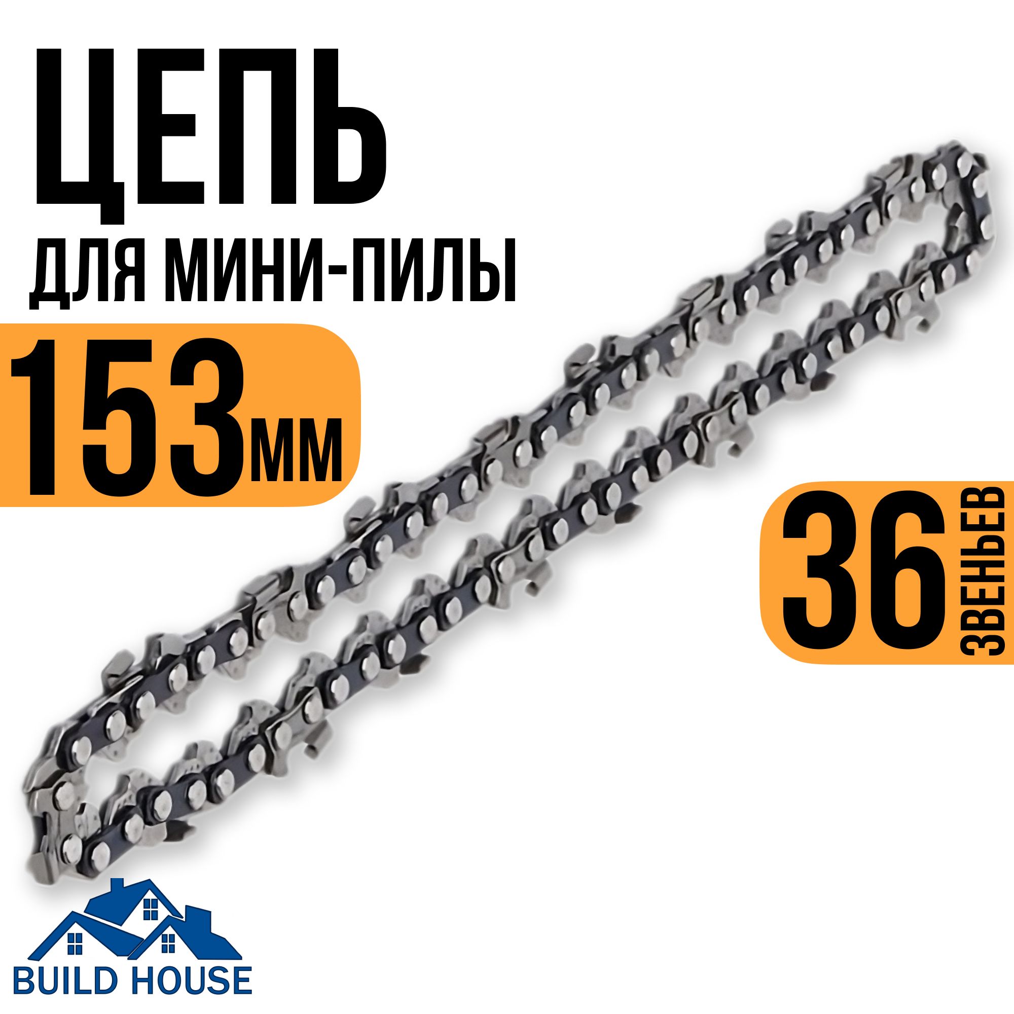 BUILD HOUSE Цепь для пилы 153 мм, шаг 1/4" 36 зв. 1 шт.