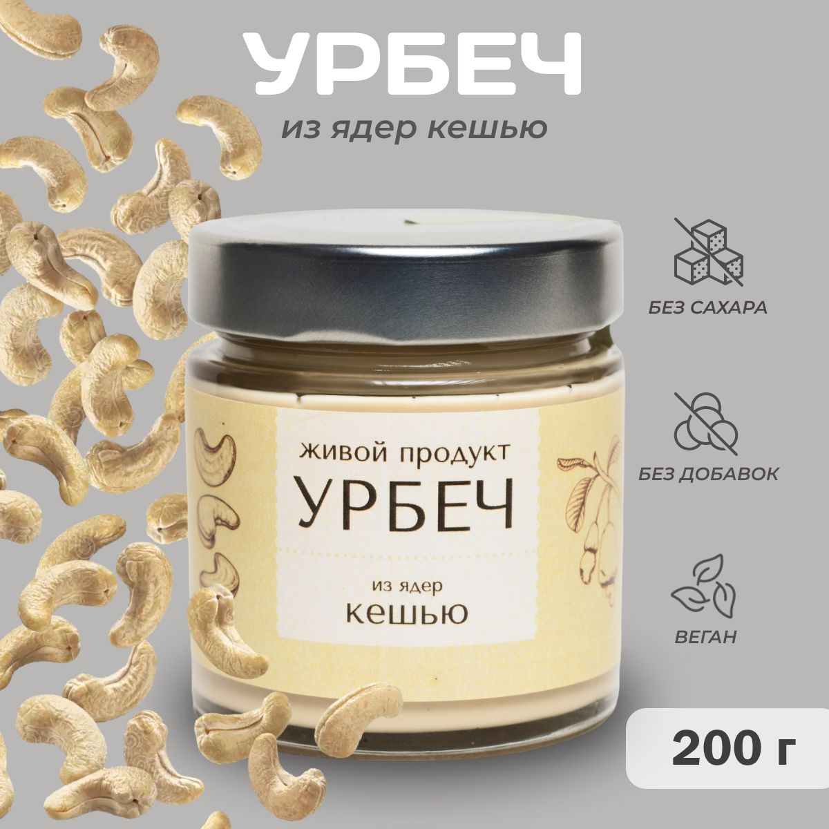 Урбеч из ядер кешью Живой Продукт, 200 г, натуральная паста без добавок и без сахара