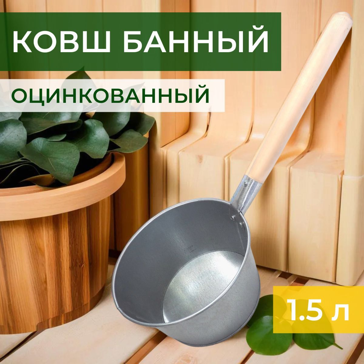 Ковш для бани и сауны 1,5л нержавеющая сталь