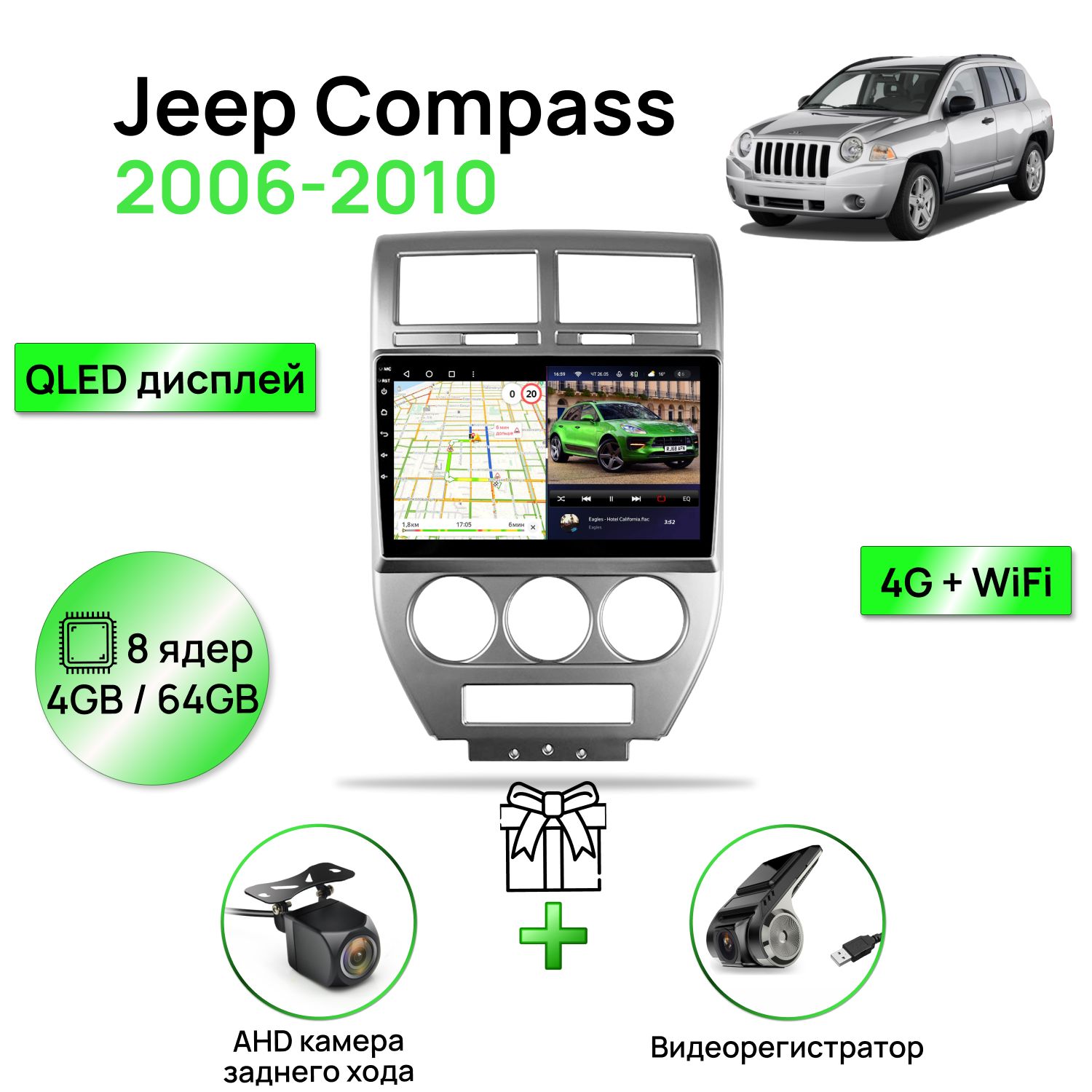 МагнитоладляJeepCompass2006-2010,8ядерныйпроцессор4/64ГбANDROID11,QLEDэкран10дюймов,Carplay,автозвукDSP,Wifi,4G