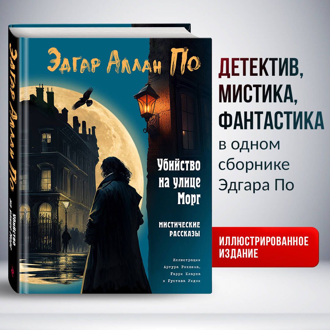 Убийство на улице Морг. Мистические рассказы (ил. А. Рэкхема, Г. Кларка) |  По Эдгар Аллан - купить с доставкой по выгодным ценам в интернет-магазине  OZON (896306082)