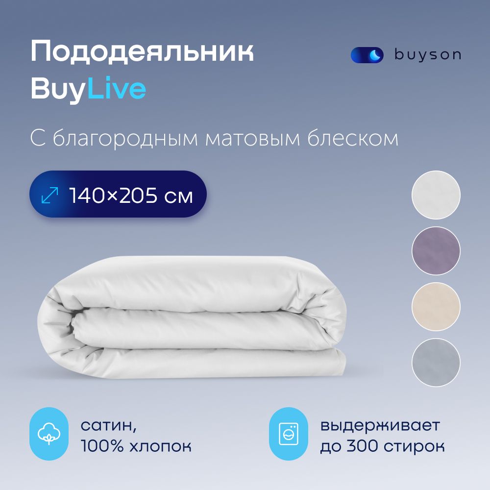 ПододеяльникBuyLive1,5спальный140x205хлопок(сатин)белый