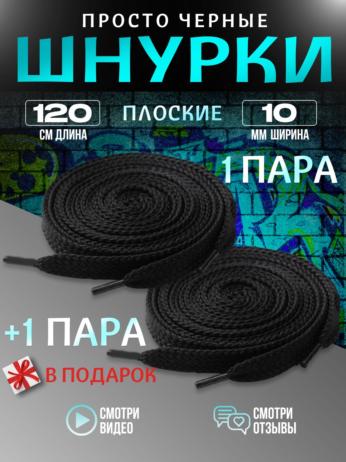 Шнуркидляобувиплоские120см1+1