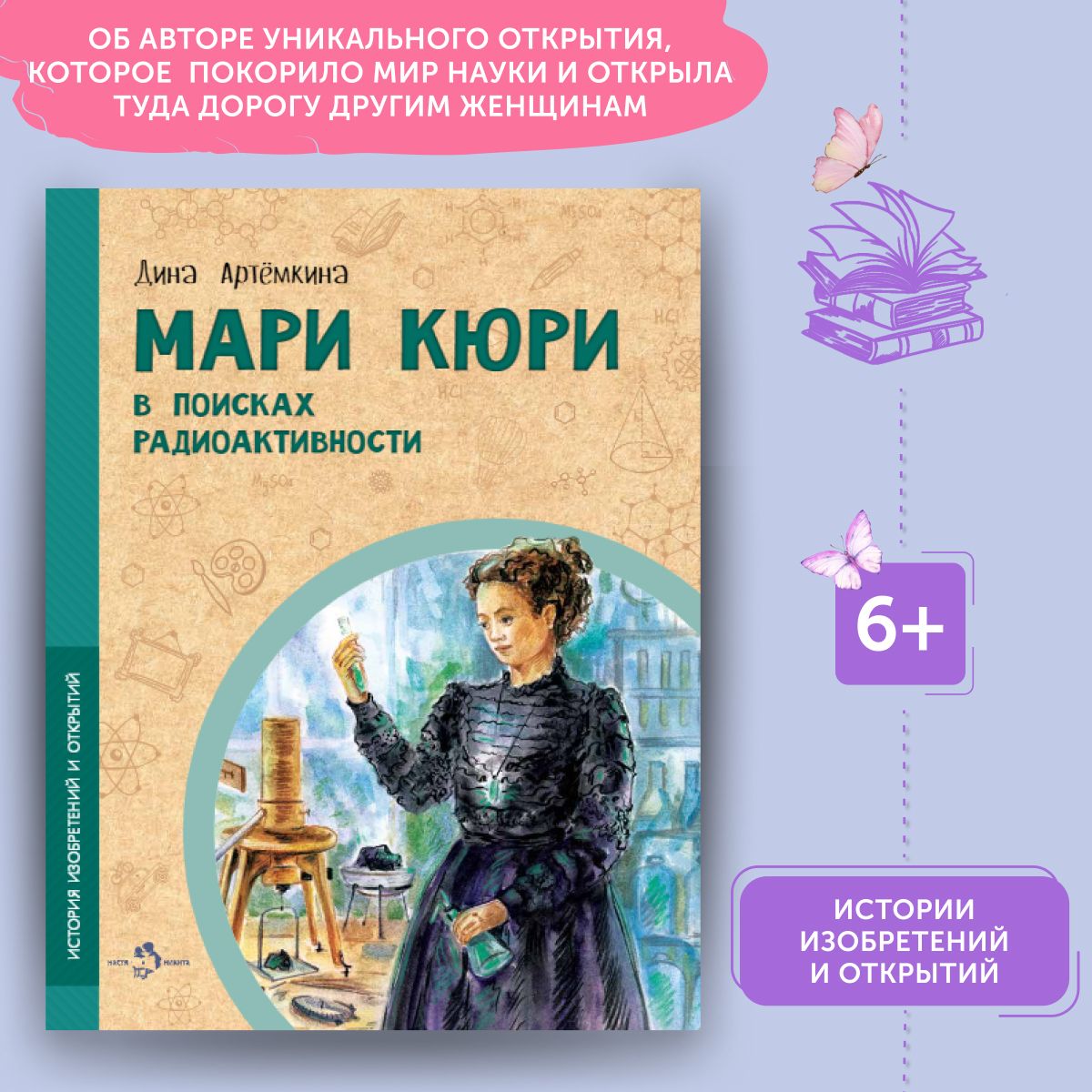 Книга для детей Мари Кюри | Артёмкина Дина