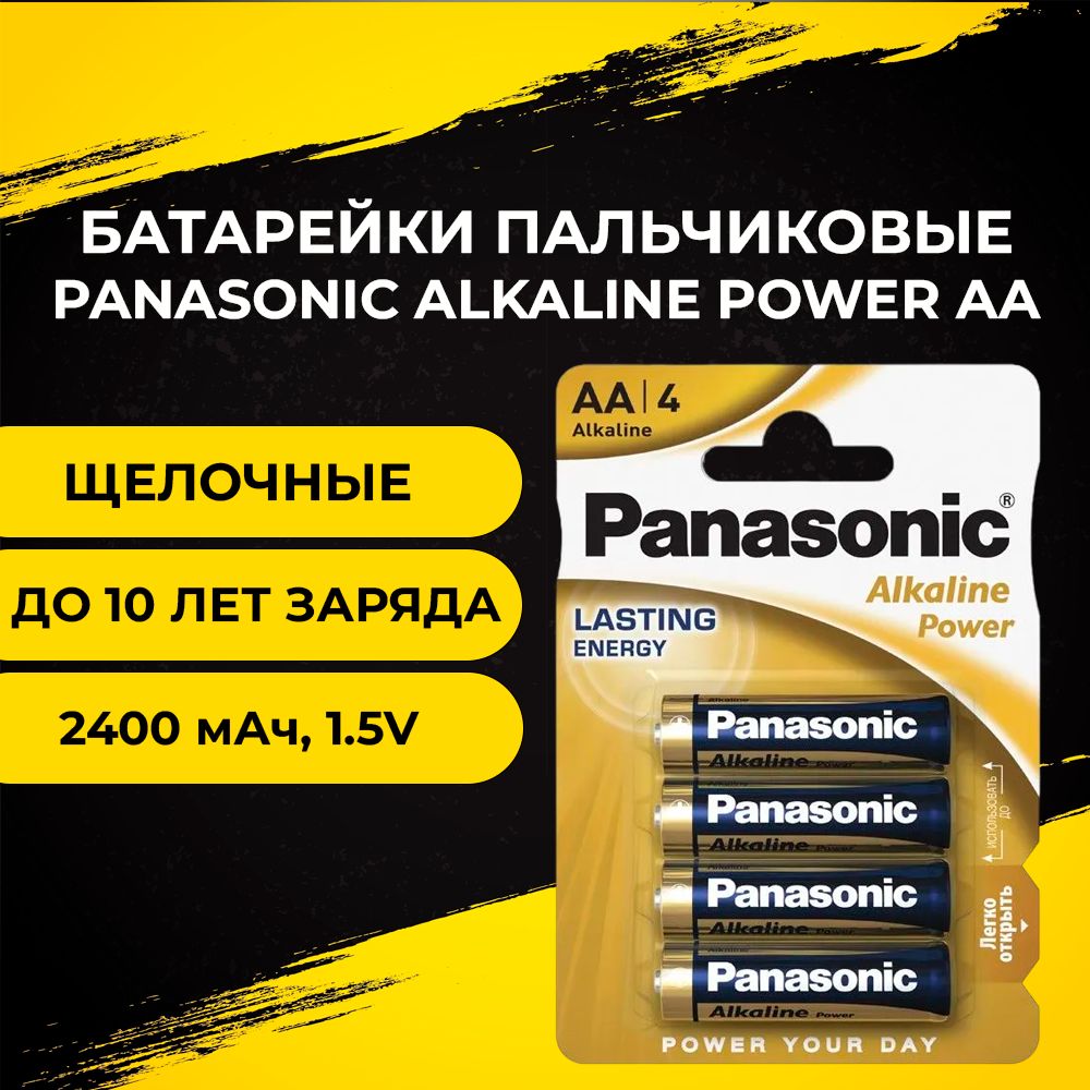 Батарейки Panasonic Alkaline Power, тип AA/LR06 (пальчиковые), 1.5V, 4шт.