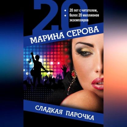 Сладкая парочка | Серова Марина Сергеевна | Электронная аудиокнига