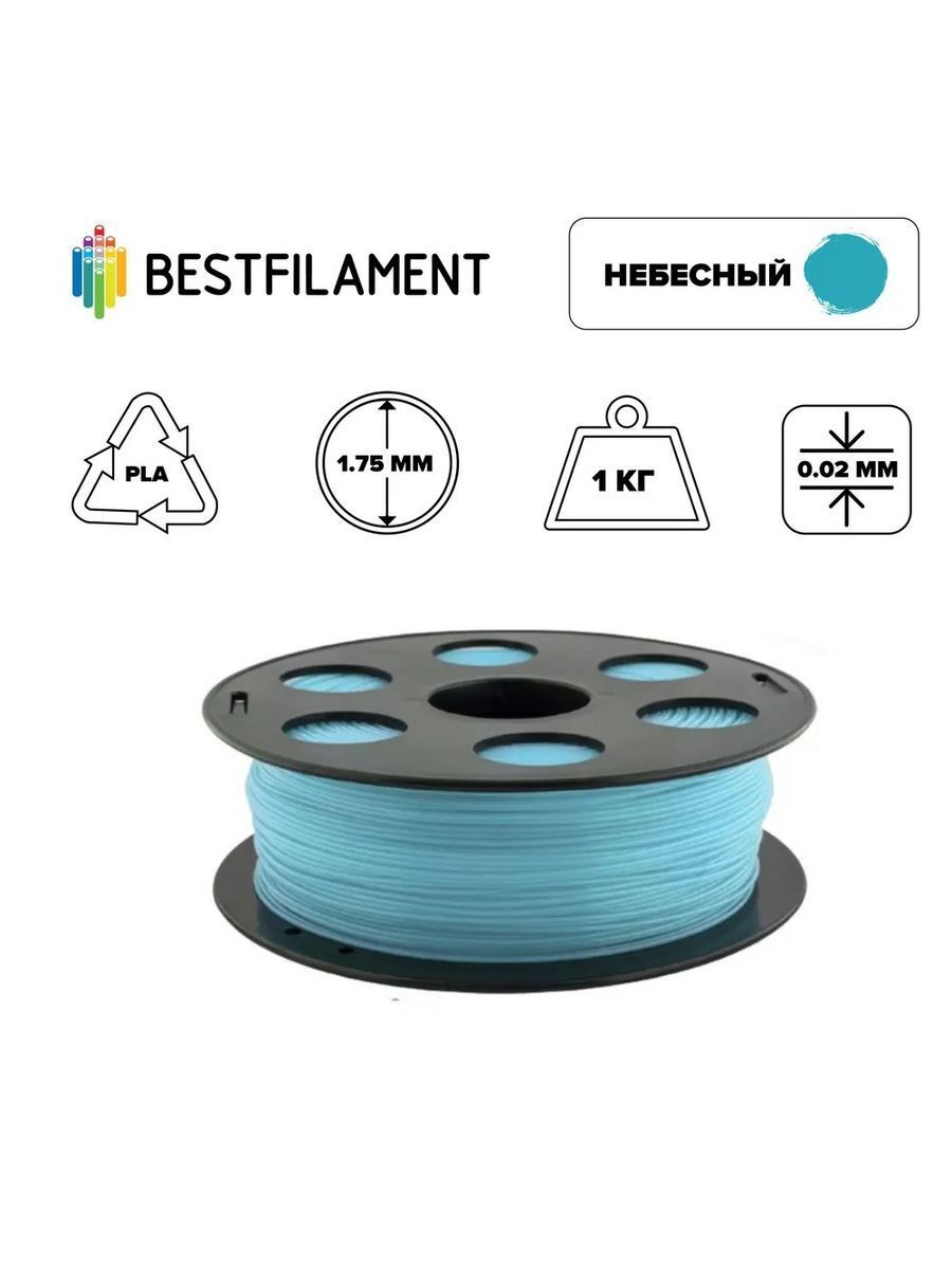 Пластик для 3d принтера PLA небесный 1,75 мм BestFilament, 1 кг