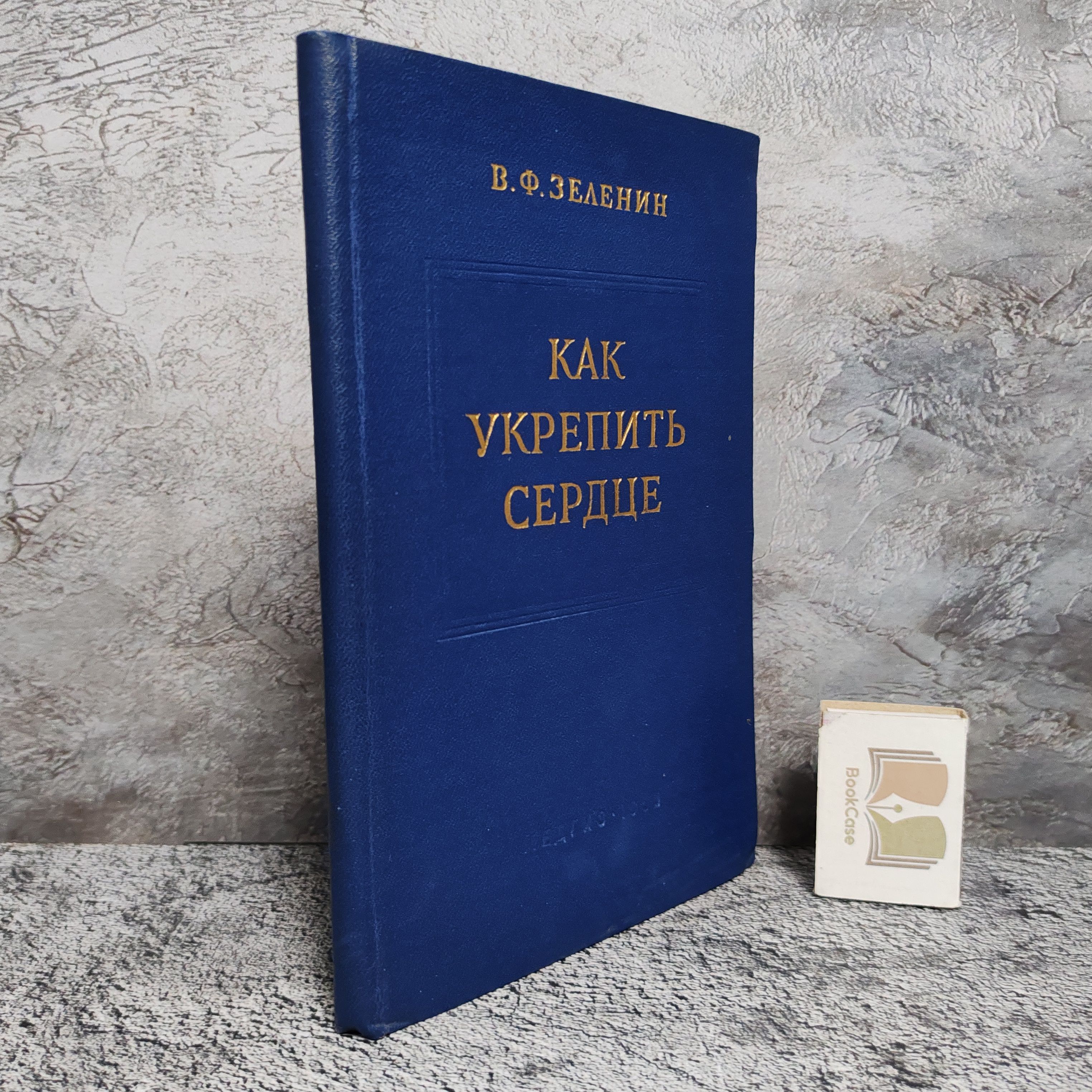 Как укрепить сердце. 1955 г. | Зеленин Владимир Филиппович