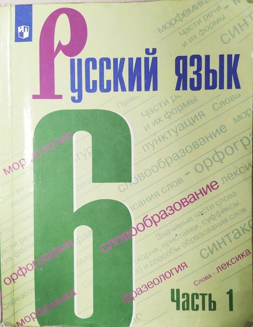 Русский язык. 6 класс. Часть 1. Учебник б/у. Баранов М.Т. | Баранов М. Т., Ладыженская Т. А.