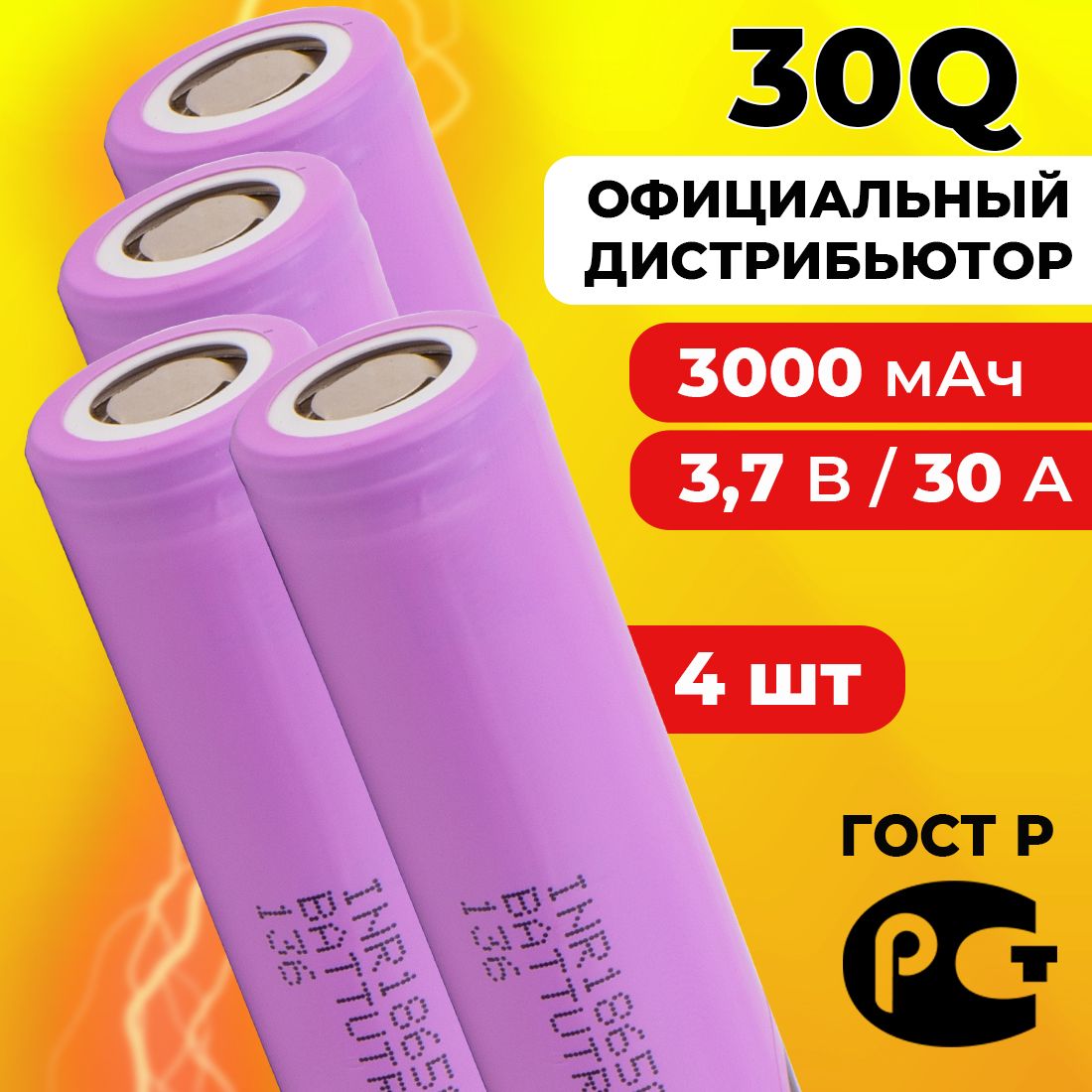 Аккумулятор186503000мАч30А,INR18650-30QдляSamsung/высокотоковыйдляшуруповерта3.7В/4шт