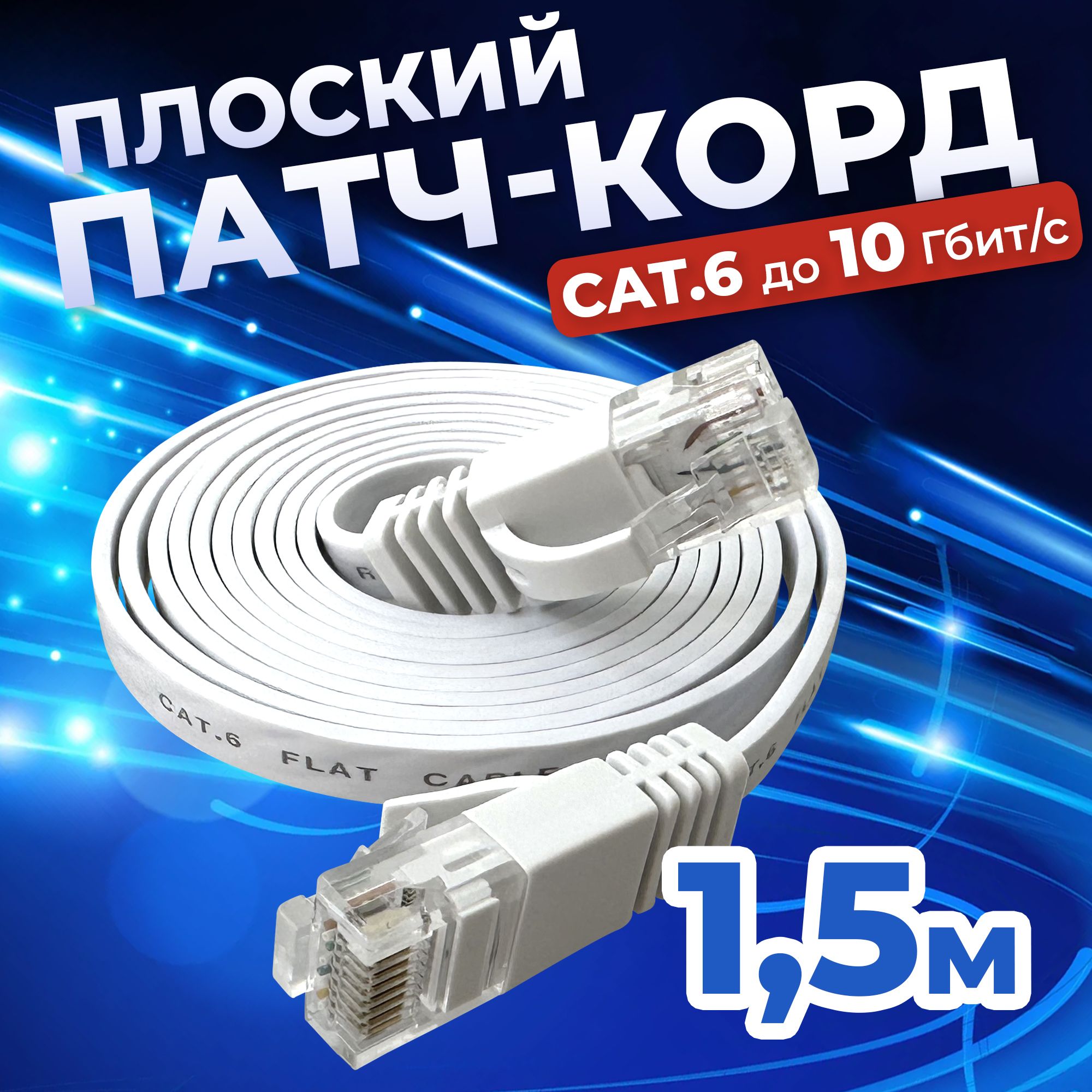 Cетевой плоский кабель LAN Cat6 UTP патч-корд витая пара RG-45 для подключения к интернету, по локальной сети Ethernet, к роутеру, маршрутизатору, скорость до 10 Гбит/с, Flat Cable 1,5 м Redoro Белый