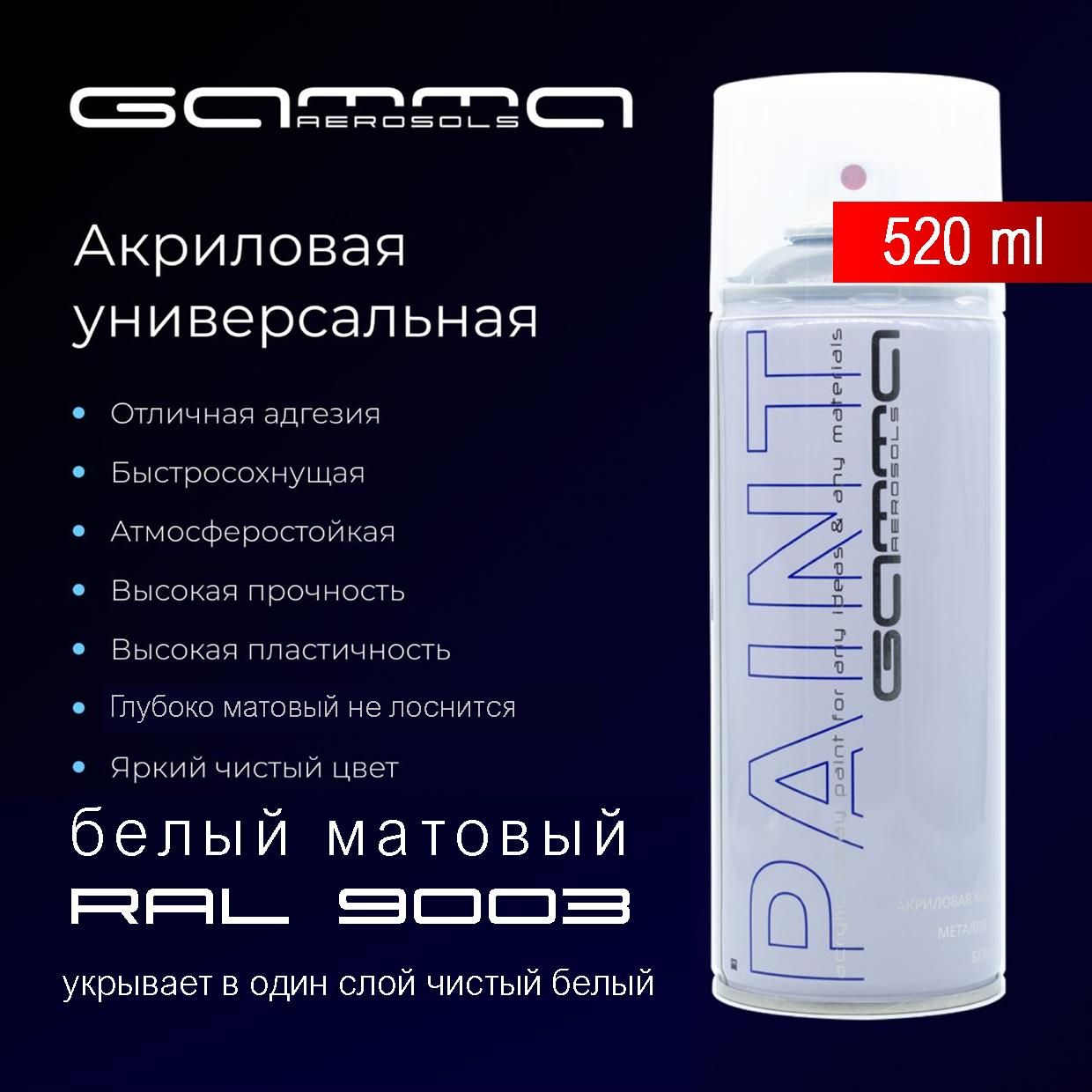 Белая матовая 520 мл. RAL 9003 акриловая краска аэрозольный баллончик Gamma Paint